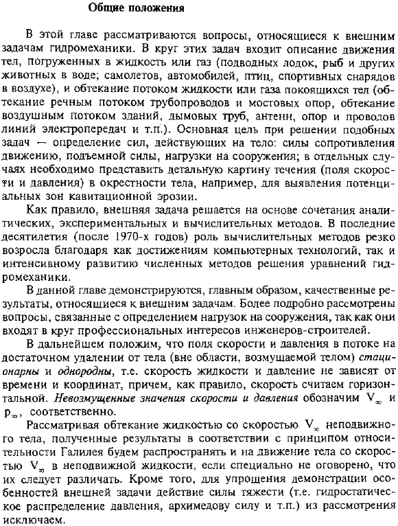 Обтекание тел несжимаемой жидкостью. Общие положения