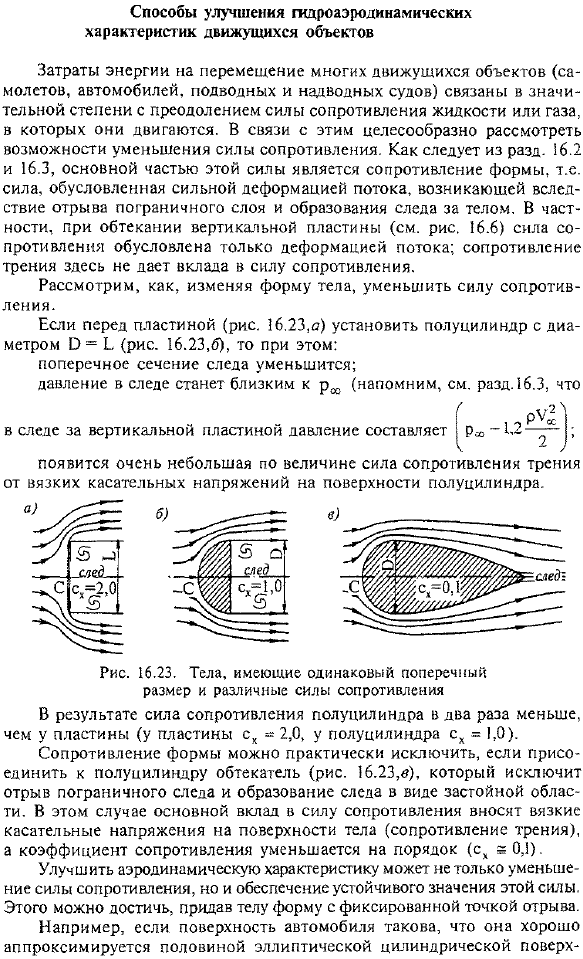 Способы улучшения гидроаэродинамических характеристик движущихся объектов