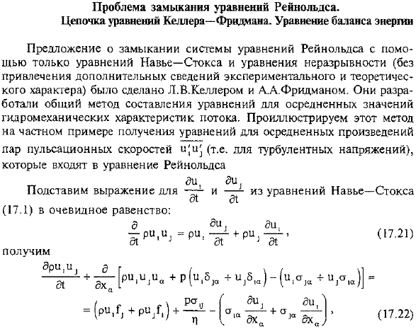 Проблема замыкания уравнений Рейнольдса. Цепочка уравнений Келлера-Фридмана. Уравнение баланса энергии