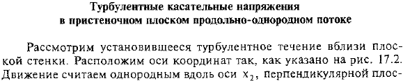 Турбулентные касательные напряжения в пристеночном плоском продольно-однородном потоке