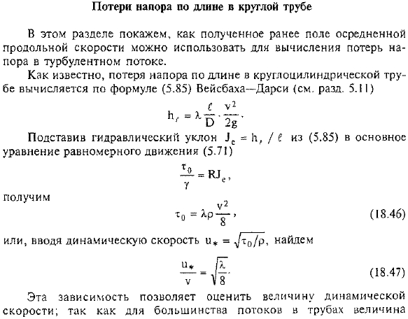 Потери напора по длине в круглой трубе