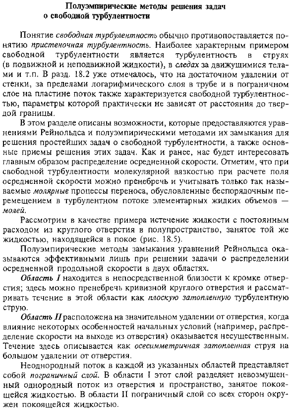 Полуэмпирические методы решения задач о свободной турбулентности