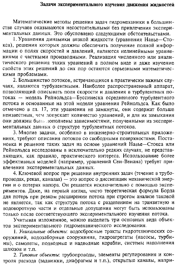 Задачи экспериментального изучения движения жидкостей