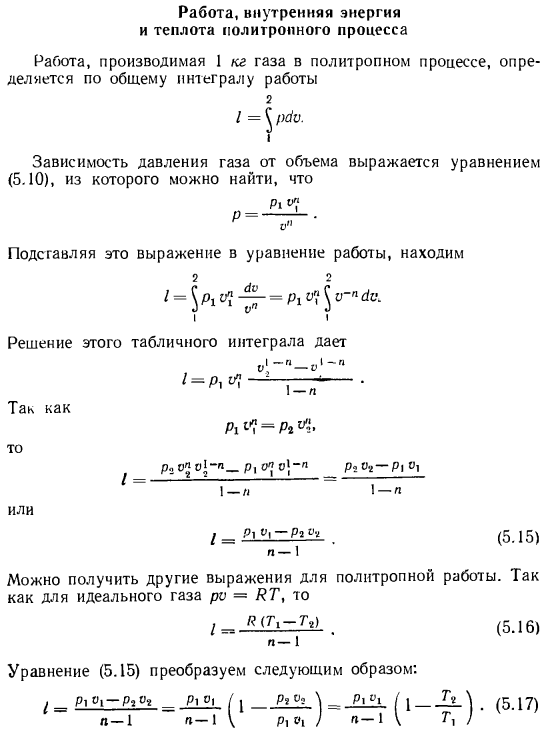 Работа, внутренняя энергия и теплота политропного процесса