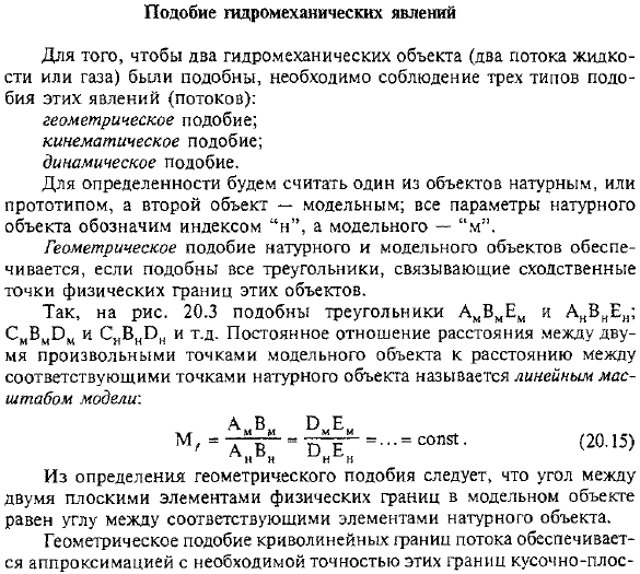 Подобие гидромеханических явлений