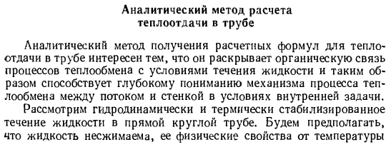 Аналитический метод расчета теплоотдачи в трубе