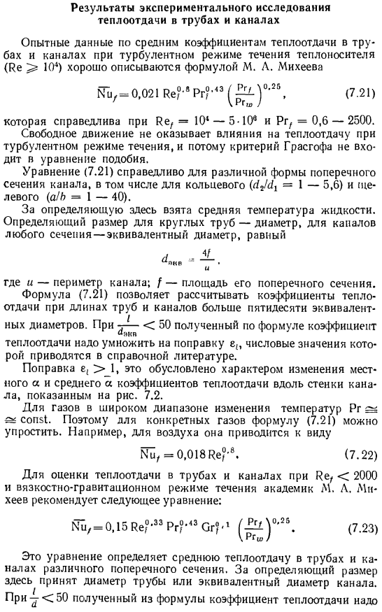 Результаты экспериментального исследования теплоотдачи в трубах и каналах