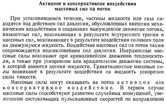 Активное и консервативное воздействия массовых сил на поток