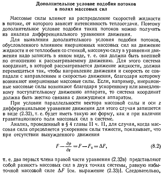 Дополнительное условие подобия потоков в полях массовых сил