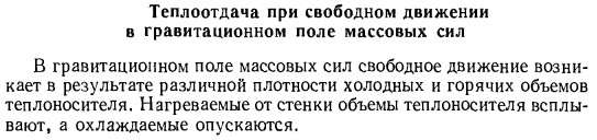 Теплоотдача при свободном движении в гравитационном поле массовых сил