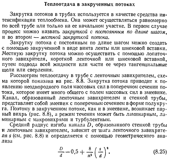 Теплоотдача в закрученных потоках