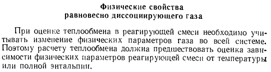 Физические свойства равновесно диссоциирующего газа