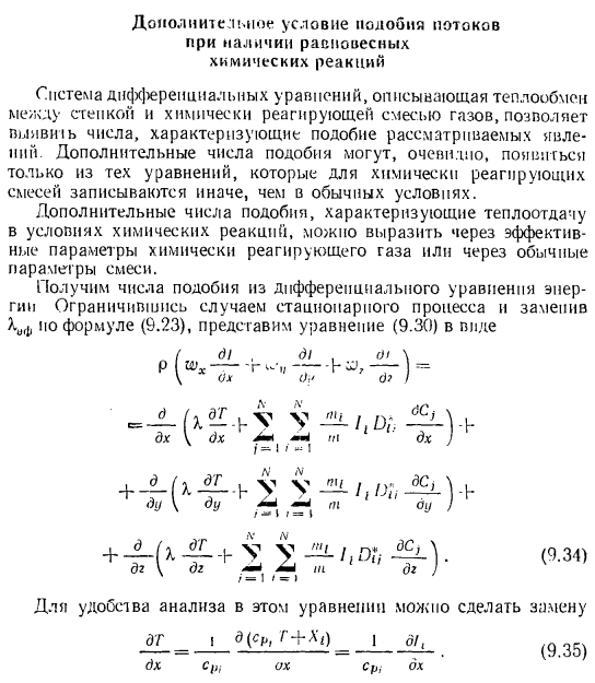 Дополнительное условие подобия потоков при наличии равновесных химических реакций