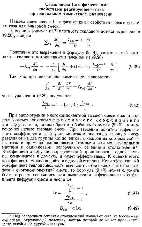 Связь числа Lе с физическими свойствами реагирующего газа при локальном химическом равновесии