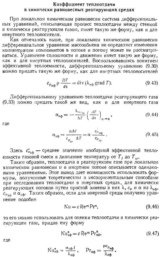 Коэффициент теплоотдачи в химически равновесных реагирующих средах