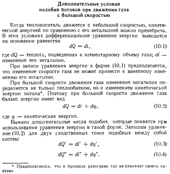 Дополнительные условия подобия потоков при движении газа с большой скоростью