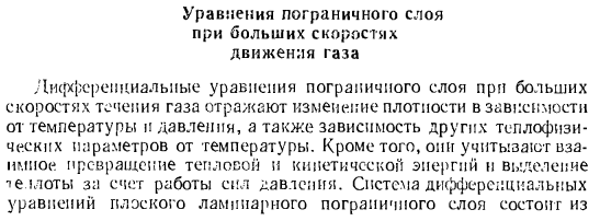 Уравнения пограничного слоя при больших скоростях движения газа