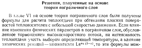 Решения, полученные на основе теории пограничного слоя