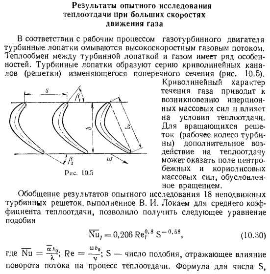 Результаты опытного исследования теплоотдачи при больших скоростях движения газа