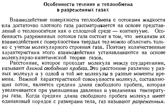 Особенности течения и теплообмена в разреженных газах