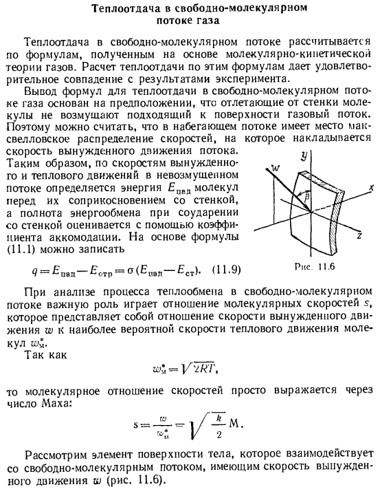 Теплоотдача в свободно-молекулярном потоке газа