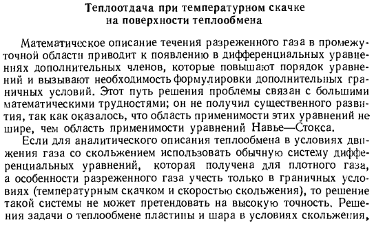 Теплоотдача при температурном скачке на поверхности теплообмена