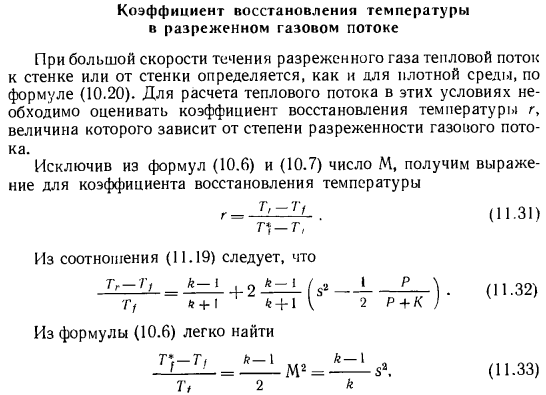 Коэффициент восстановления температуры в разреженном газовом потоке