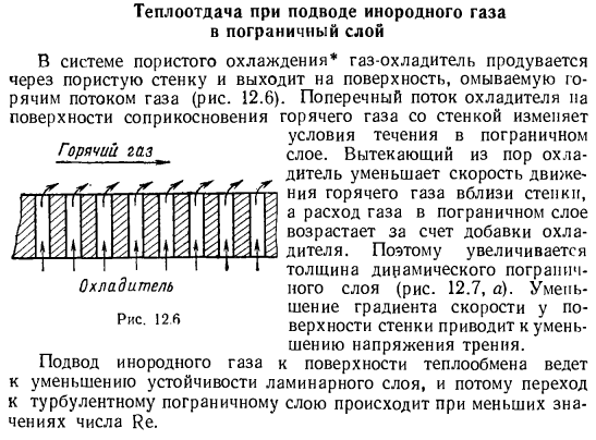 Теплоотдача при подводе инородного газа в пограничный слой