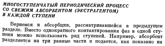 Многоступенчатый периодический процесс со свежим абсорбентом (экстрагентом) в каждой ступени