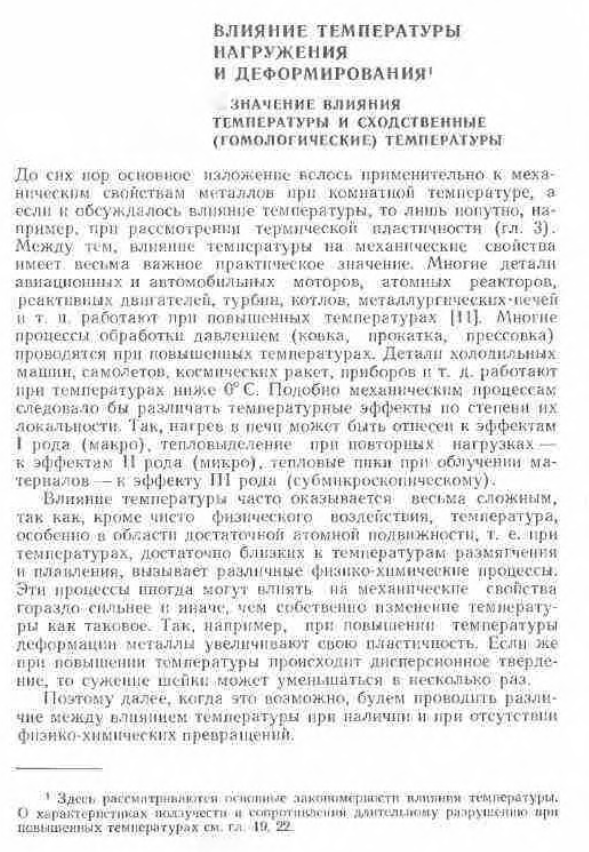 Влияние температуры нагружения и деформирования. Значение влияния температуры и сходственные (гомологические) температуры