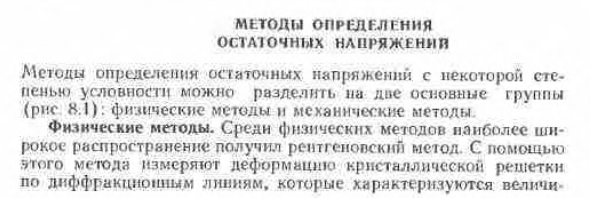 Методы определения остаточных напряжений