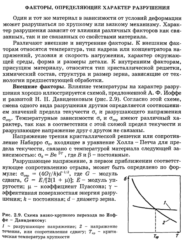 Факторы, определяющие характер разрушения