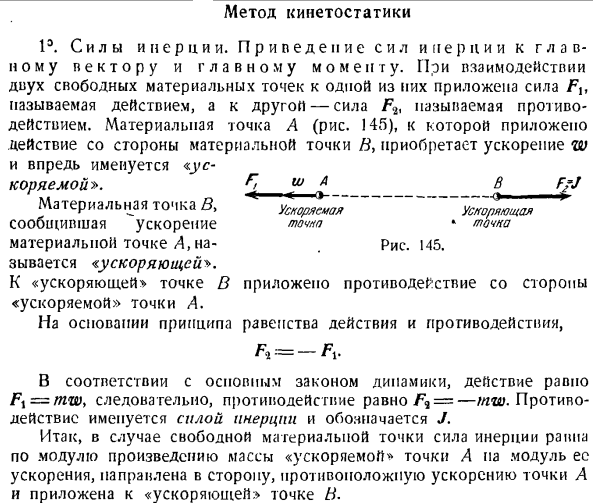 Метод кинетостатики