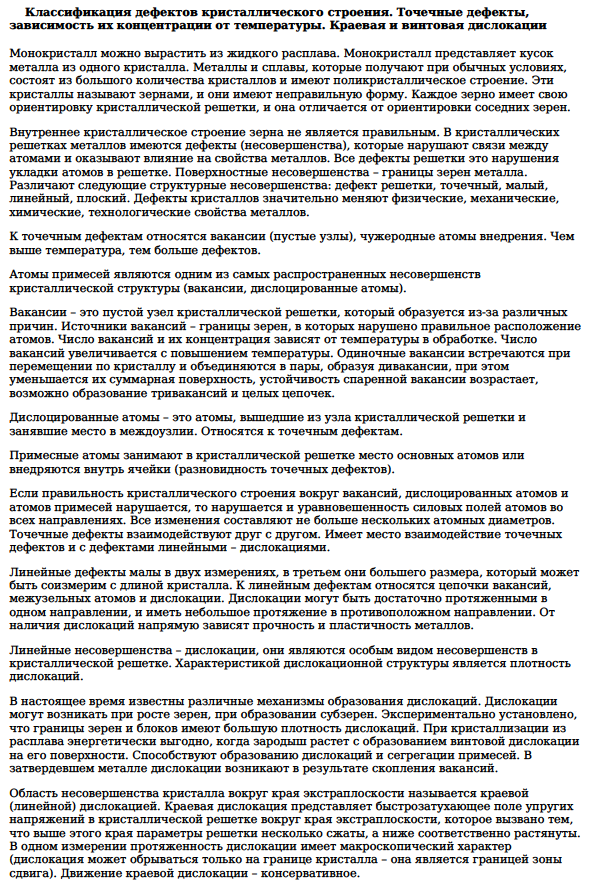 Классификация дефектов кристаллического строения. Точечные дефекты, зависимость их концентрации от температуры. Краевая и винтовая дислокации