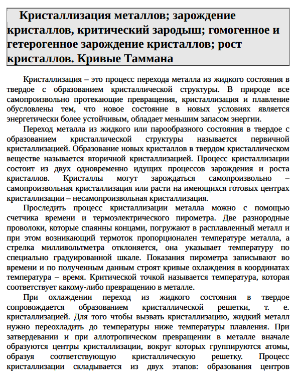 Кристаллизация металлов; зарождение кристаллов,  критический зародыш; гомогенное и гетерогенное зарождение  кристаллов; рост кристаллов. Кривые Таммана