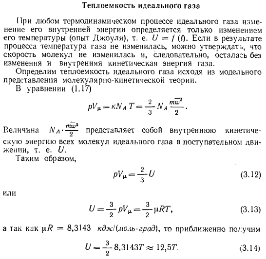 Теплоемкость идеального газа