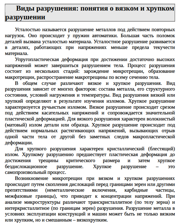 Виды разрушения: понятия о вязком и хрупком разрушении