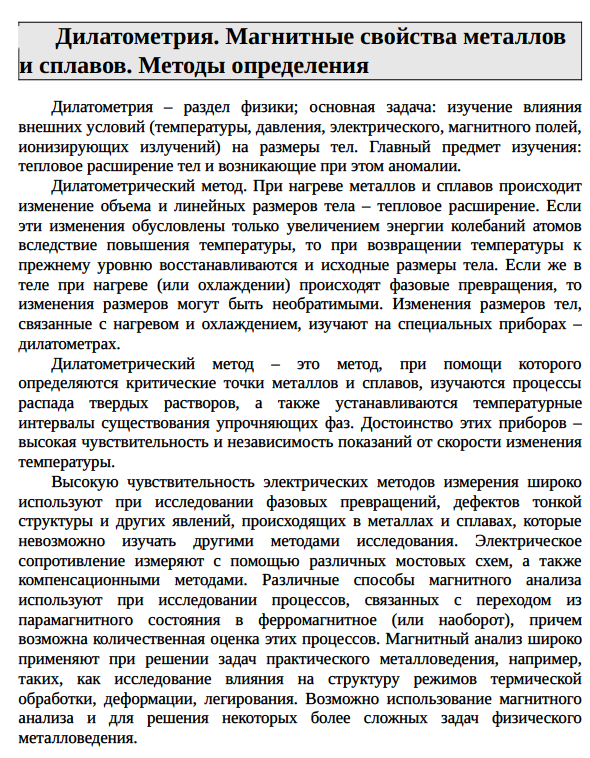 Дилатометрия. Магнитные свойства металлов и сплавов. Методы определения