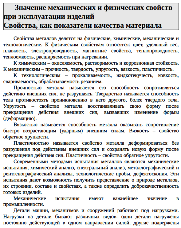 Значение механических и физических свойств при эксплуатации изделий Свойства, как показатели качества материала