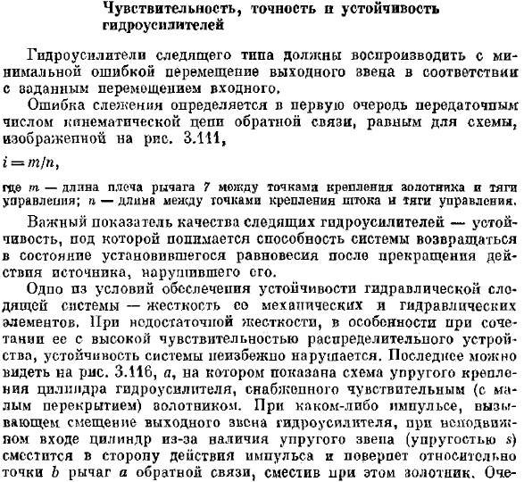 Чувствительность, точность и устойчивость гидроусилителей