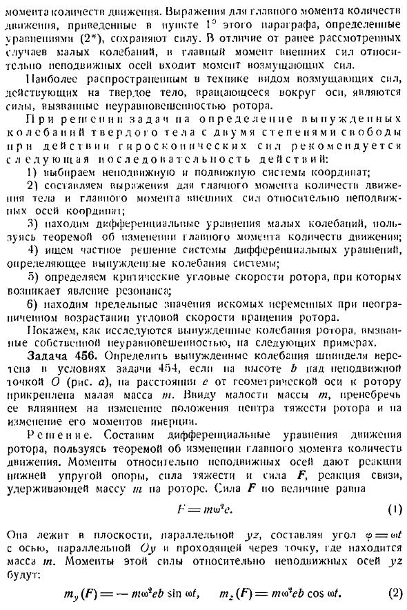 Вынужденные колебания твердого тела с двумя степенями свободы с учетом гироскопических сил