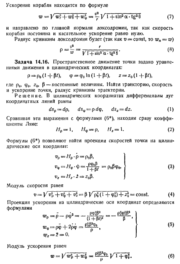 Скорости и ускорения точек в системах криволинейных координат