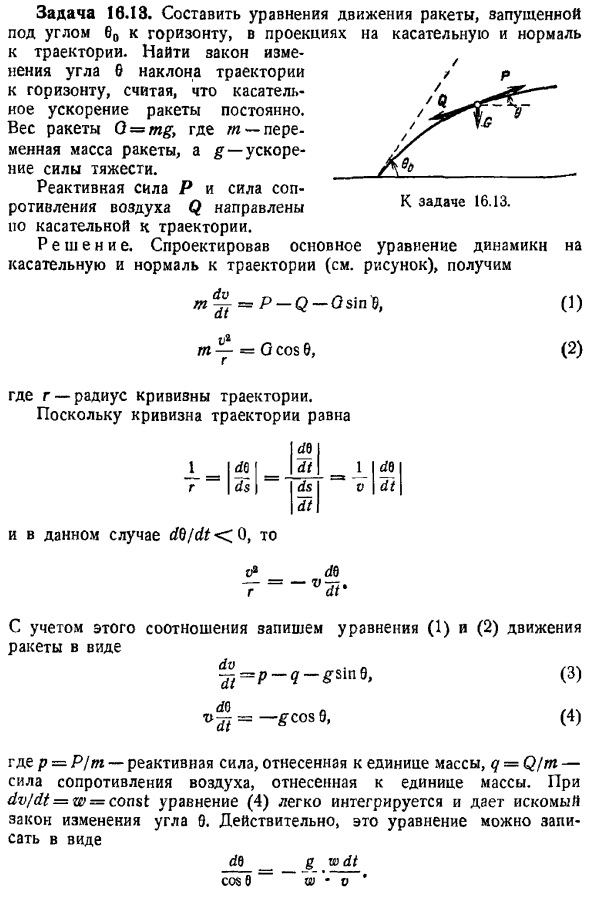 Динамика точки переменной массы