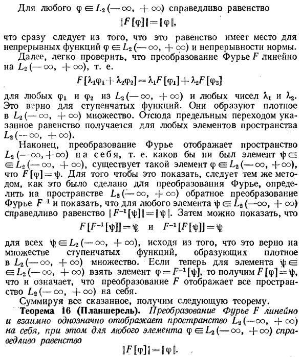 Преобразование Фурье интегрируемых в квадрате функций. Теорема Планшереля