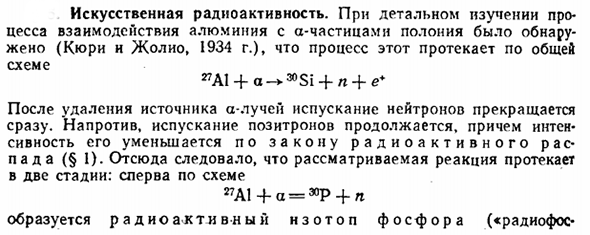 Искусственная радиоактивность