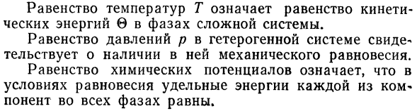 Учение о термодинамическом  равновесии  в сложных системах.