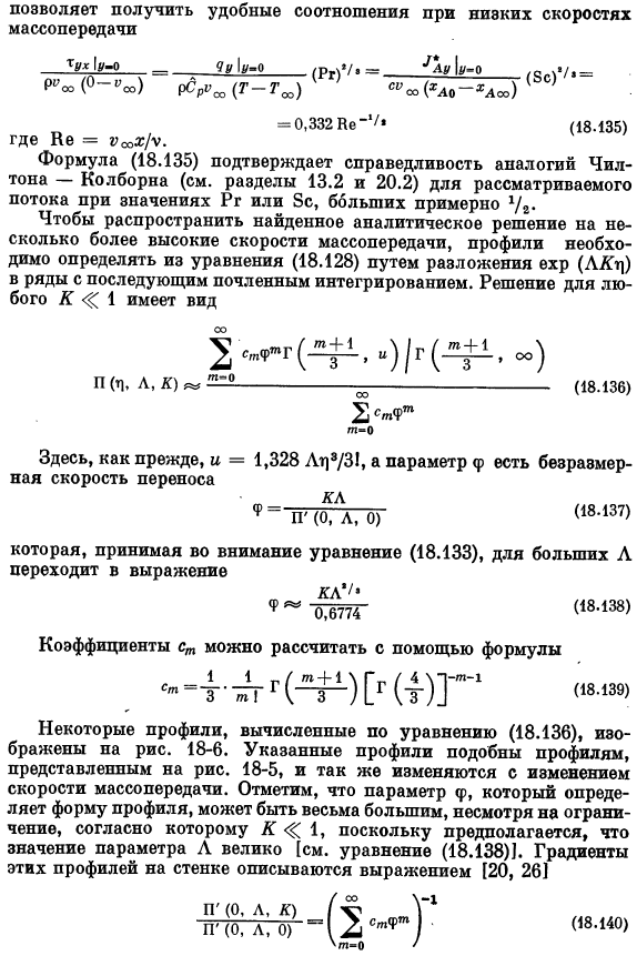 Теория пограничного слоя. Точные решения для одновременного переноса тепла, массы и количества движения