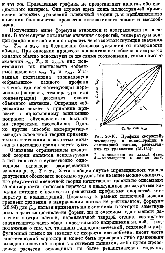 Коэффициенты трения, тепло- и массопередачи при больших скоростях массообмена. Пленочная теория