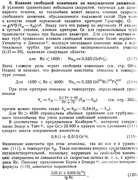 Экспериментальные данные и расчетные формулы для теплоотдачи в условиях вынужденного ламинарного течения