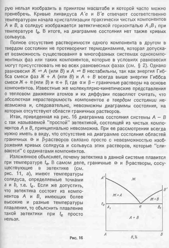 Диаграмма состояния системы с эвтектическим равновесием